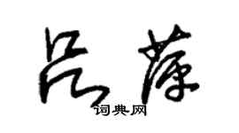 朱錫榮呂萍草書個性簽名怎么寫