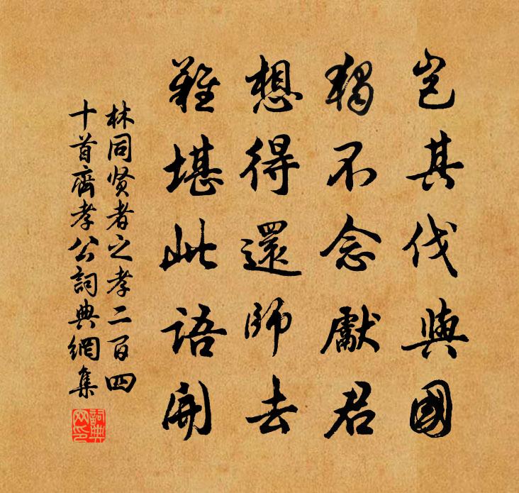 林同賢者之孝二百四十首齊孝公書法作品欣賞