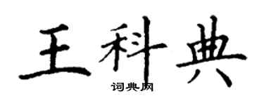 丁謙王科典楷書個性簽名怎么寫