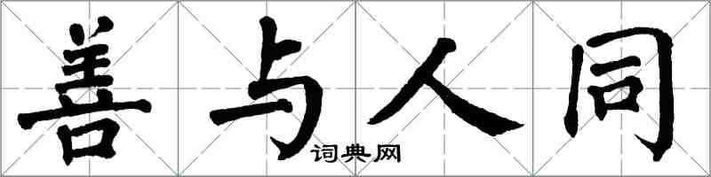 翁闓運善與人同楷書怎么寫