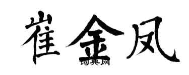 翁闓運崔金鳳楷書個性簽名怎么寫