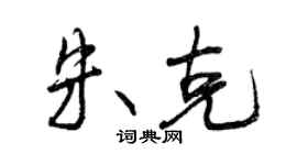 曾慶福朱克行書個性簽名怎么寫