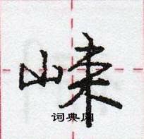 龐中華寫的硬筆行書崍