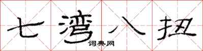 范連陞七灣八扭隸書怎么寫