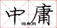 龐中華中庸楷書怎么寫