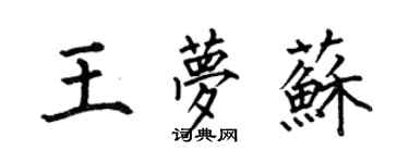 何伯昌王夢蘇楷書個性簽名怎么寫
