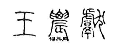 陳聲遠王農獻篆書個性簽名怎么寫