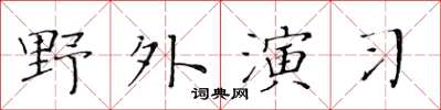 黃華生野外演習楷書怎么寫