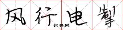 段相林風行電掣行書怎么寫