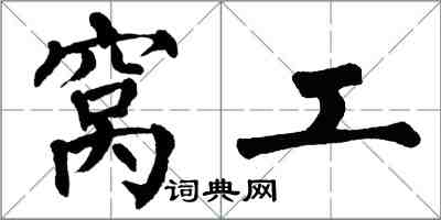 翁闓運窩工楷書怎么寫