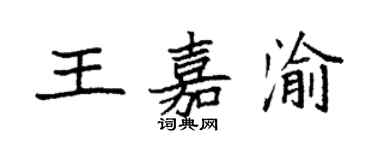 袁強王嘉渝楷書個性簽名怎么寫