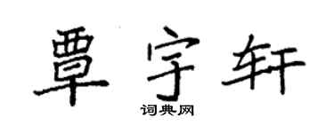 袁強覃宇軒楷書個性簽名怎么寫