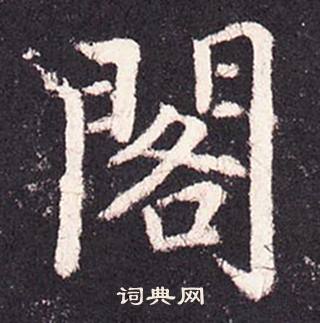 張增在段行琛碑中寫的閣