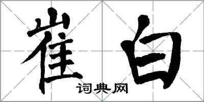 翁闓運崔白楷書怎么寫