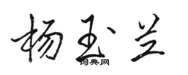 駱恆光楊玉蘭行書個性簽名怎么寫