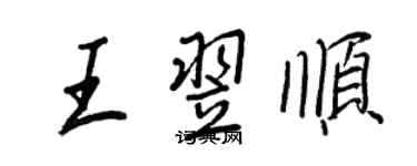 王正良王翌順行書個性簽名怎么寫