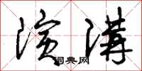 曾慶福演講草書怎么寫