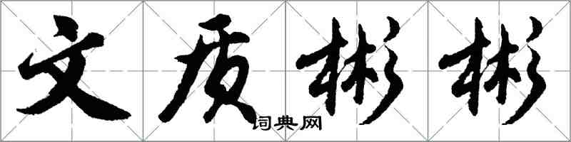 胡問遂文質彬彬行書怎么寫