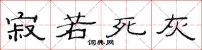 范連陞寂若死灰隸書怎么寫
