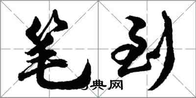 胡問遂筆到行書怎么寫