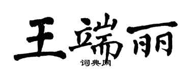 翁闓運王端麗楷書個性簽名怎么寫