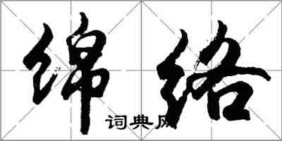 胡問遂綿絡行書怎么寫