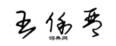 朱錫榮王俐琴草書個性簽名怎么寫