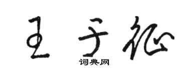 駱恆光王於徵草書個性簽名怎么寫