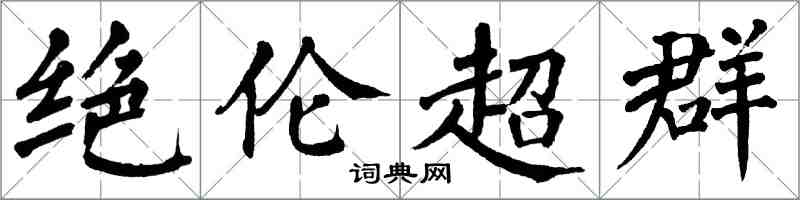 翁闓運絕倫超群楷書怎么寫