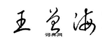 梁錦英王曾海草書個性簽名怎么寫