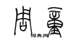 陳墨周童篆書個性簽名怎么寫