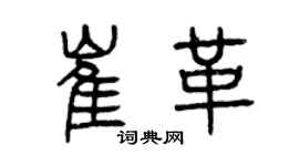 曾慶福崔革篆書個性簽名怎么寫