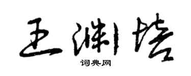 曾慶福王淵培草書個性簽名怎么寫