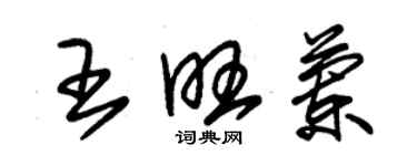 朱錫榮王旺蘭草書個性簽名怎么寫