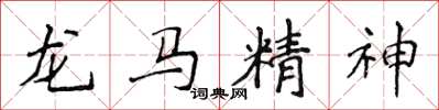 侯登峰龍馬精神楷書怎么寫