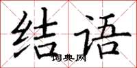 丁謙結語楷書怎么寫
