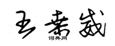 朱錫榮王桑威草書個性簽名怎么寫