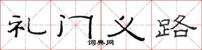 范連陞禮門義路隸書怎么寫