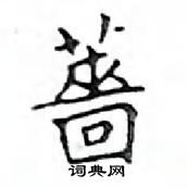 鄧散木寫的硬筆楷書薔