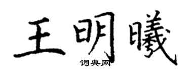 丁謙王明曦楷書個性簽名怎么寫