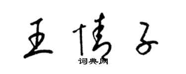 梁錦英王情子草書個性簽名怎么寫