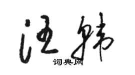 駱恆光汪韓草書個性簽名怎么寫