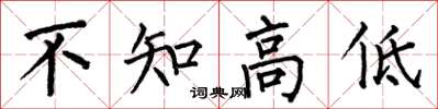 何伯昌不知高低楷書怎么寫