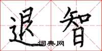 何伯昌退智楷書怎么寫