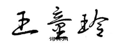 曾慶福王童玲草書個性簽名怎么寫