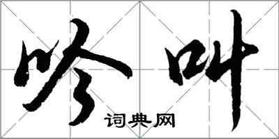 胡問遂吟叫行書怎么寫