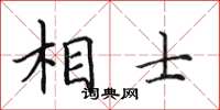 田英章相士楷書怎么寫