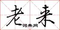 荊霄鵬老來行書怎么寫