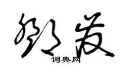 曾慶福鄧發草書個性簽名怎么寫