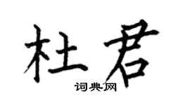 何伯昌杜君楷書個性簽名怎么寫